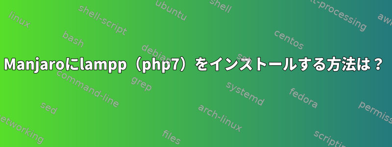 Manjaroにlampp（php7）をインストールする方法は？