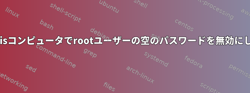 Sunsolarisコンピュータでrootユーザーの空のパスワードを無効にしますか？