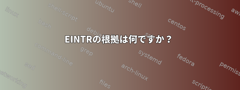 EINTRの根拠は何ですか？