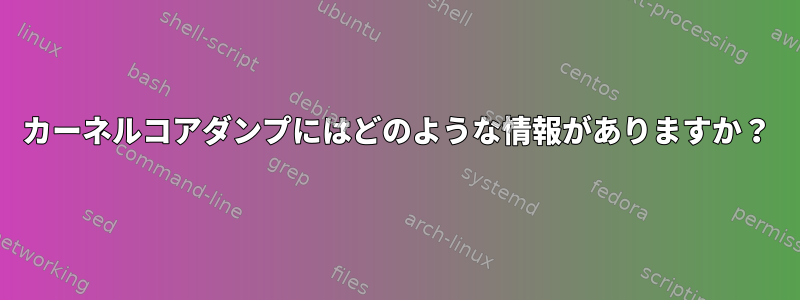 カーネルコアダンプにはどのような情報がありますか？