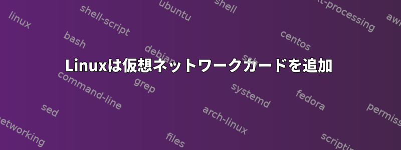 Linuxは仮想ネットワークカードを追加