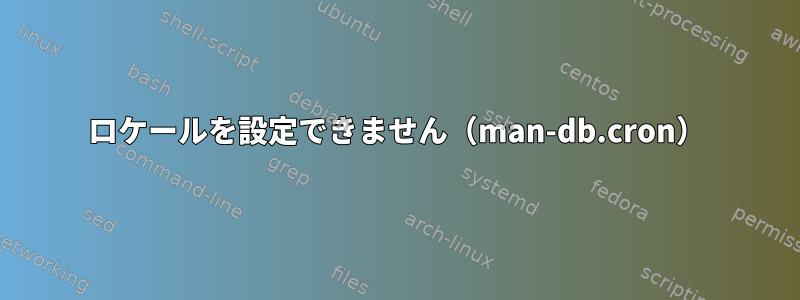 ロケールを設定できません（man-db.cron）