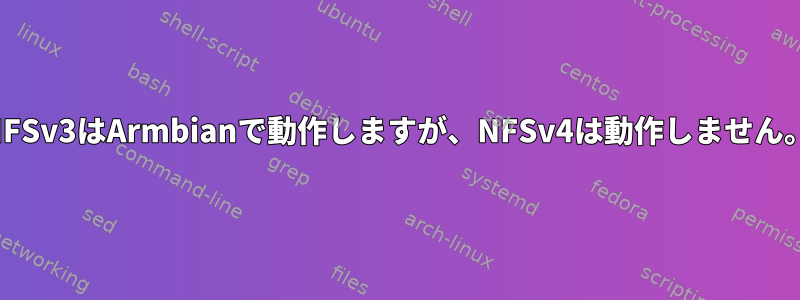 NFSv3はArmbianで動作しますが、NFSv4は動作しません。