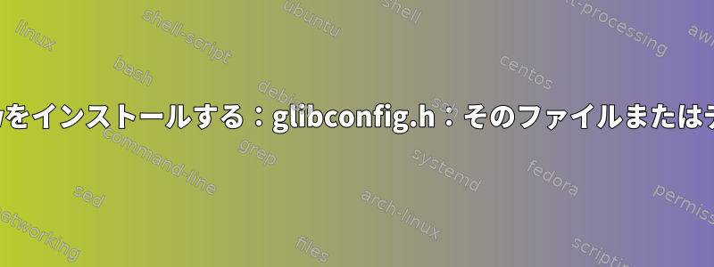 UbuntuエラーにOpenFlowをインストールする：glibconfig.h：そのファイルまたはディレクトリはありません。