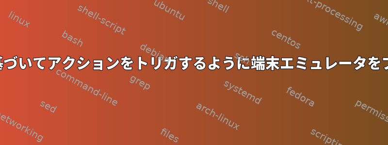 アクションキーに基づいてアクションをトリガするように端末エミュレータをプログラムする方法