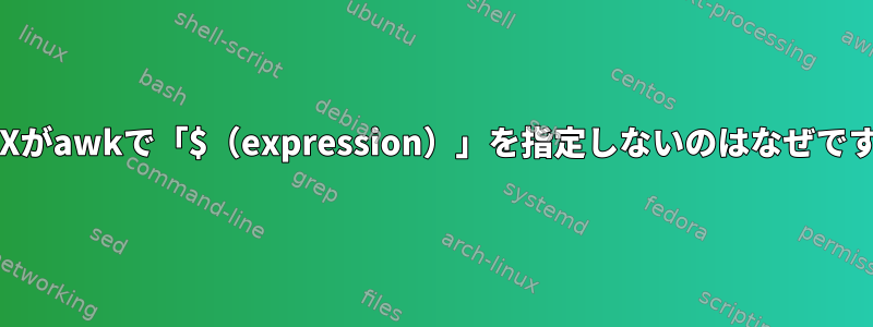 POSIXがawkで「$（expression）」を指定しないのはなぜですか？