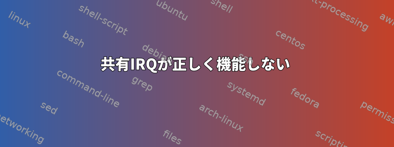 共有IRQが正しく機能しない