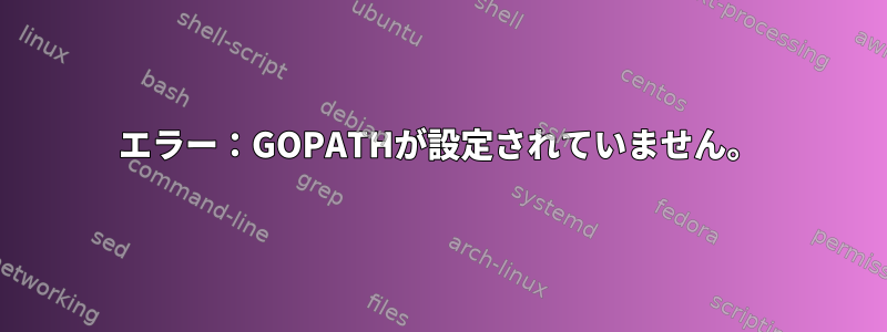 エラー：GOPATHが設定されていません。