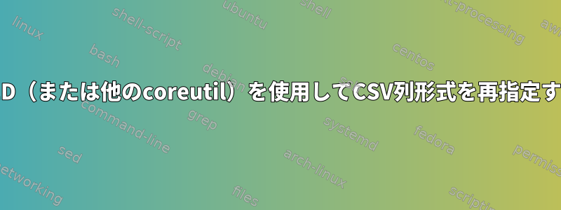 SED（または他のcoreutil）を使用してCSV列形式を再指定する