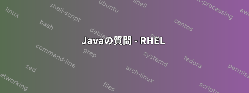 Javaの質問 - RHEL