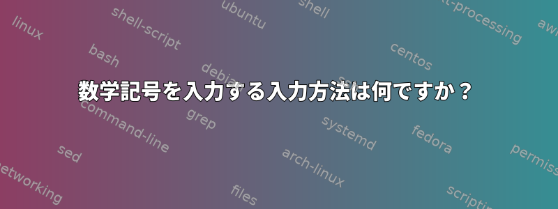 数学記号を入力する入力方法は何ですか？