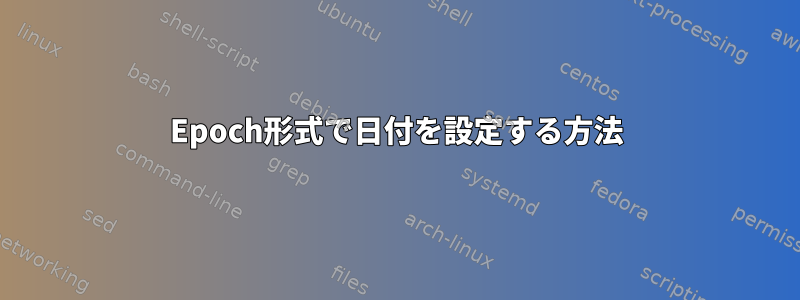 Epoch形式で日付を設定する方法