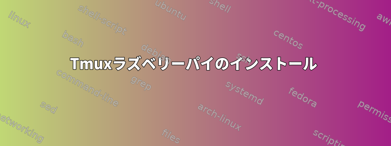 Tmuxラズベリーパイのインストール