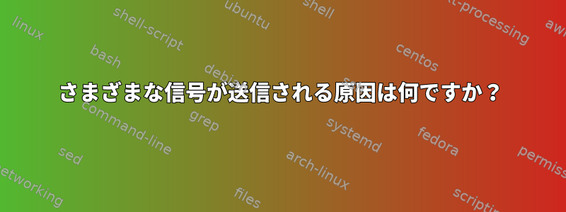 さまざまな信号が送信される原因は何ですか？