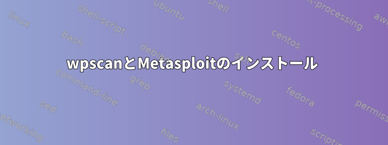 wpscanとMetasploitのインストール