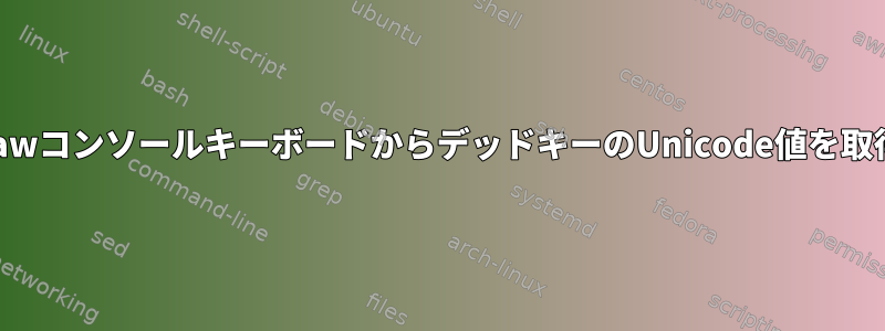 MediumrawコンソールキーボードからデッドキーのUnicode値を取得する方法