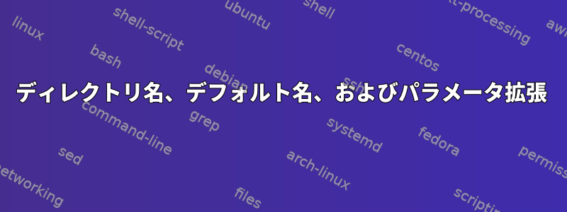 ディレクトリ名、デフォルト名、およびパラメータ拡張