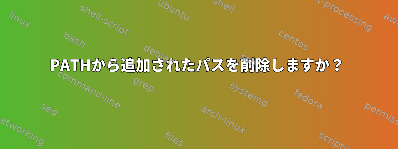 PATHから追加されたパスを削除しますか？