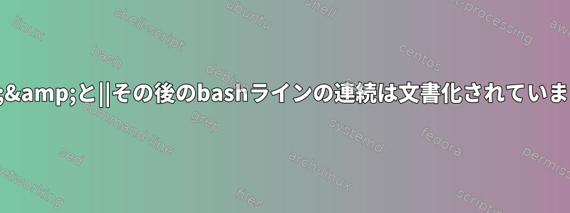 &amp;&amp;と||その後のbashラインの連続は文書化されていますか？