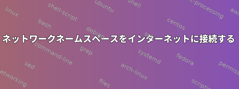 ネットワークネームスペースをインターネットに接続する