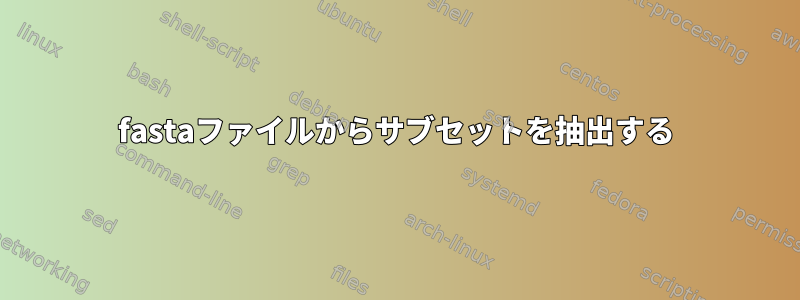 fastaファイルからサブセットを抽出する