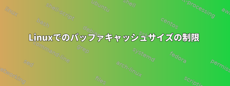 Linuxでのバッファキャッシュサイズの制限