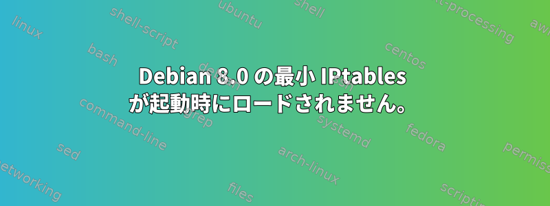 Debian 8.0 の最小 IPtables が起動時にロードされません。