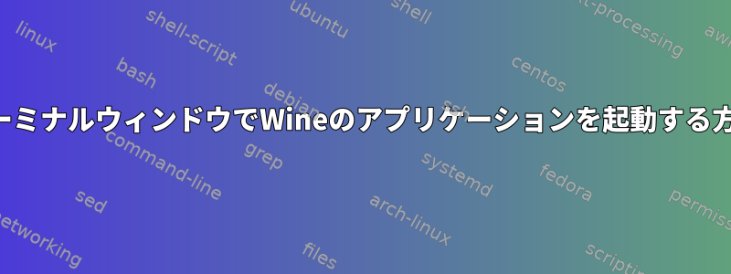 ターミナルウィンドウでWineのアプリケーションを起動する方法