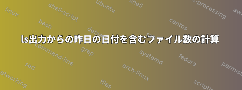 ls出力からの昨日の日付を含むファイル数の計算