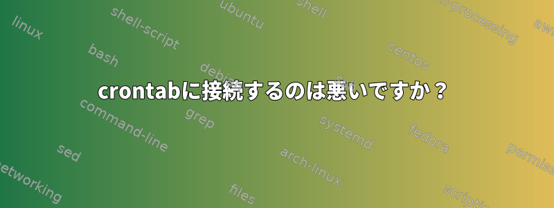 crontabに接続するのは悪いですか？