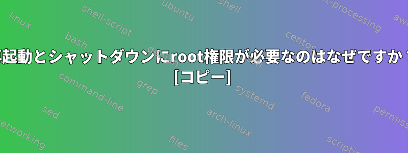 再起動とシャットダウンにroot権限が必要なのはなぜですか？ [コピー]