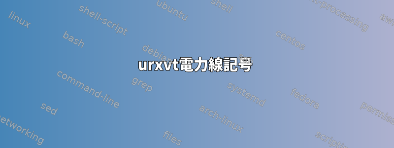 urxvt電力線記号