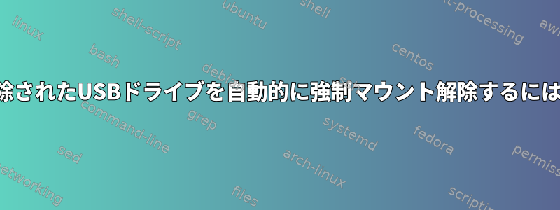 削除されたUSBドライブを自動的に強制マウント解除するには？