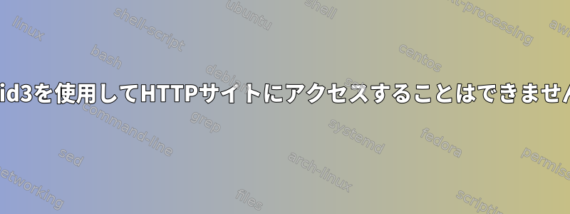 squid3を使用してHTTPサイトにアクセスすることはできません。