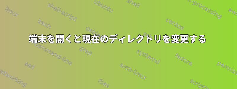 端末を開くと現在のディレクトリを変更する