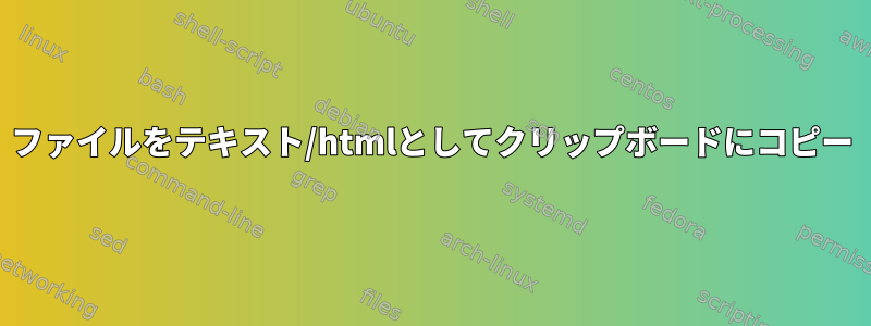 ファイルをテキスト/htmlとしてクリップボードにコピー