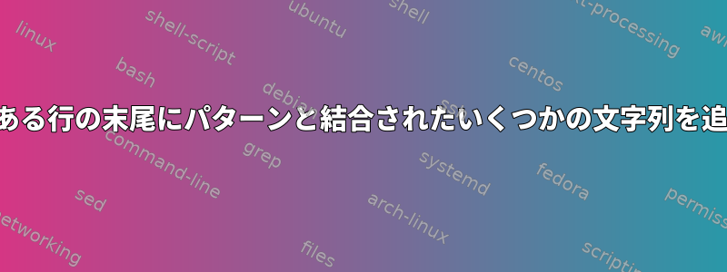 パターンがある行の末尾にパターンと結合されたいくつかの文字列を追加する方法