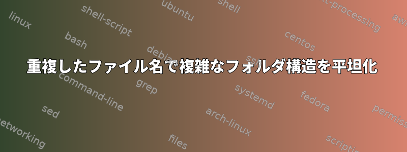 重複したファイル名で複雑なフォルダ構造を平坦化