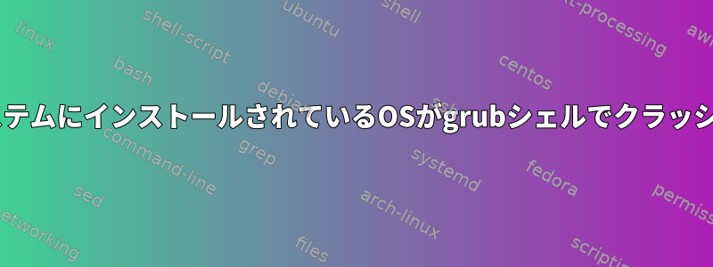 EFIシステムにインストールされているOSがgrubシェルでクラッシュする