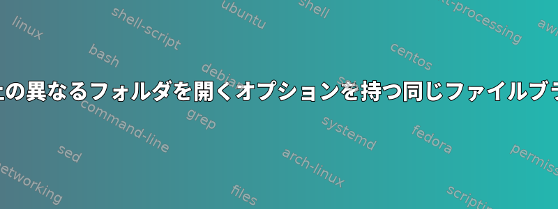 4つ以上の異なるフォルダを開くオプションを持つ同じファイルブラウザ