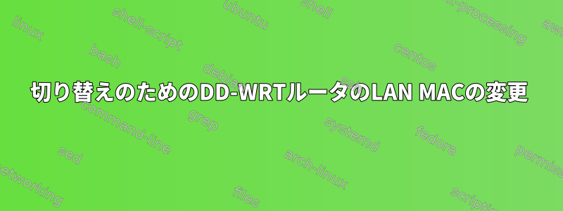 切り替えのためのDD-WRTルータのLAN MACの変更