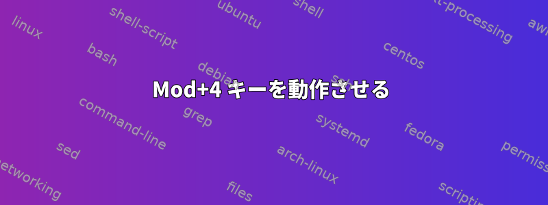 Mod+4 キーを動作させる