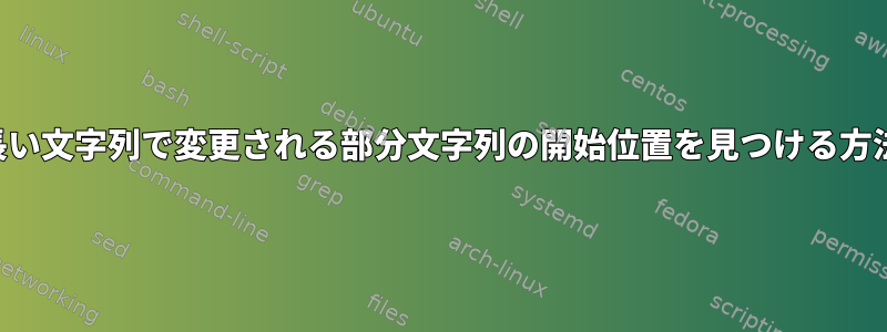 長い文字列で変更される部分文字列の開始位置を見つける方法