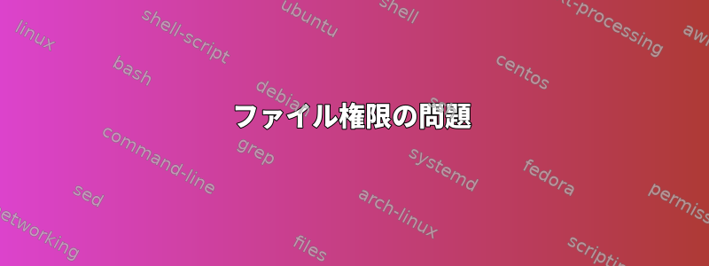 ファイル権限の問題