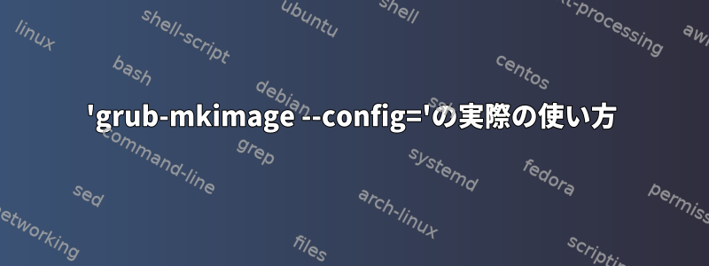 'grub-mkimage --config='の実際の使い方