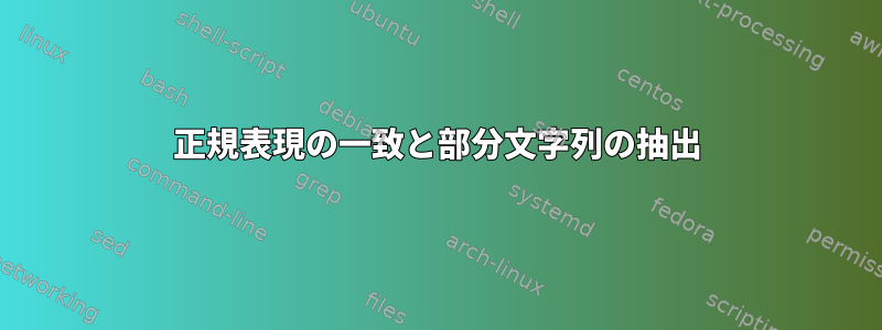 正規表現の一致と部分文字列の抽出