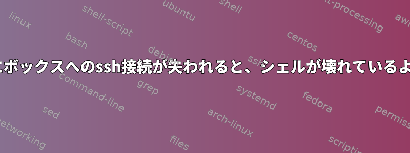 tmuxの実行中にボックスへのssh接続が失われると、シェルが壊れているように見えます。