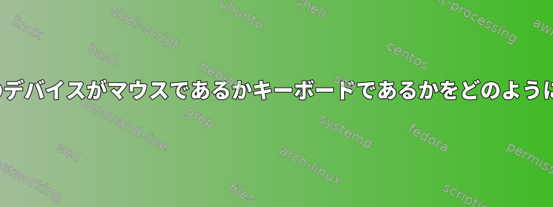 Xserverは、どのデバイスがマウスであるかキーボードであるかをどのように決定しますか？