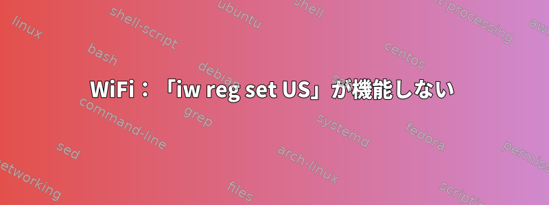 WiFi：「iw reg set US」が機能しない