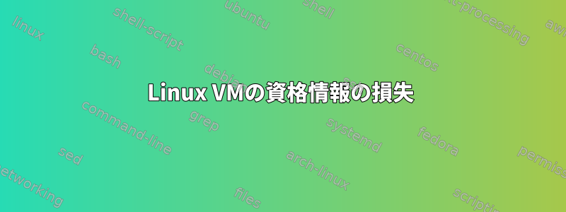 Linux VMの資格情報の損失